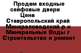 Продам входные сейфовые двери.  › Цена ­ 12 000 - Ставропольский край, Минераловодский р-н, Минеральные Воды г. Строительство и ремонт » Двери, окна и перегородки   
